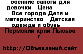 осенние сапоги для девочки › Цена ­ 2 500 - Все города Дети и материнство » Детская одежда и обувь   . Пермский край,Лысьва г.